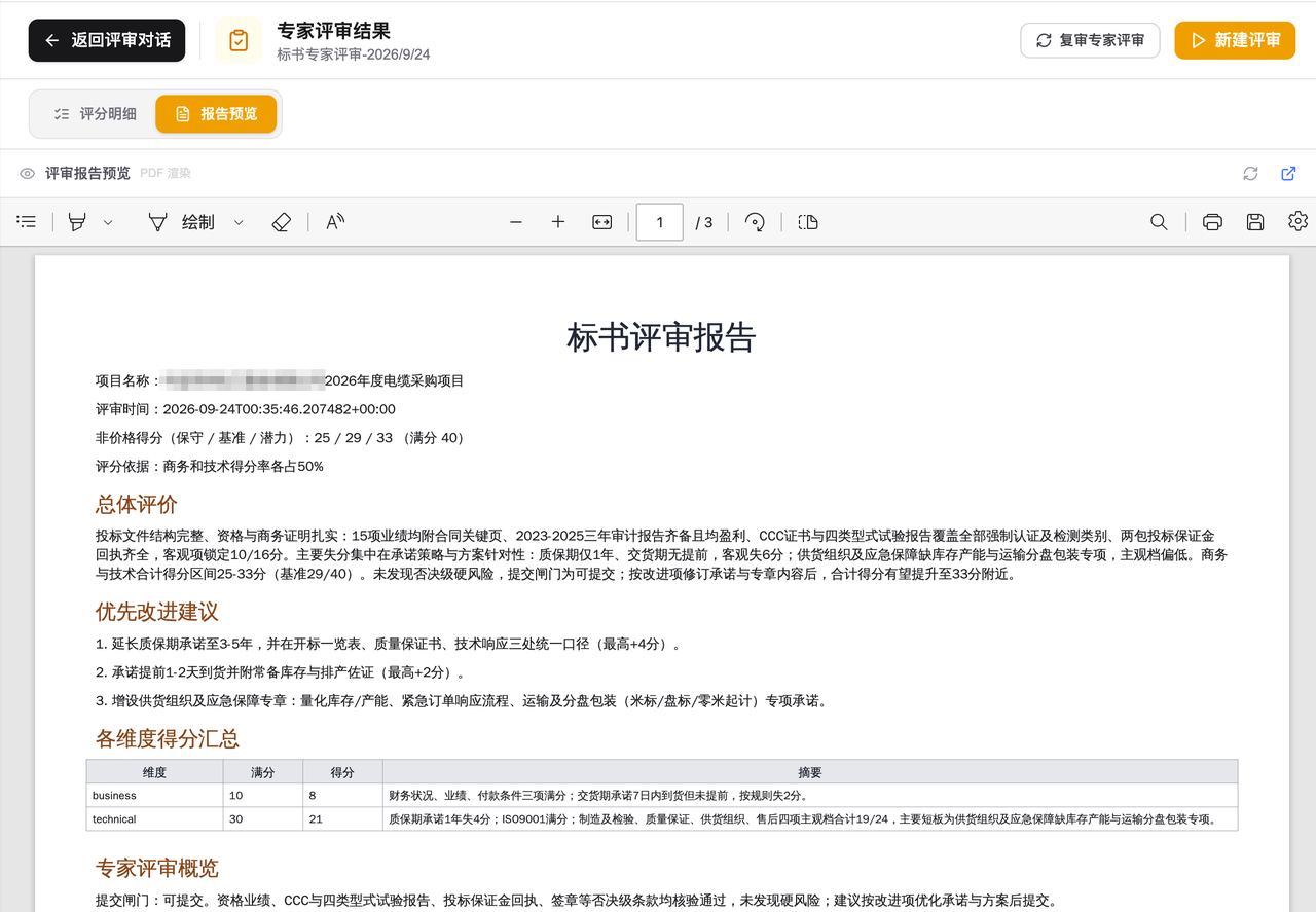 输出 · 评标报告