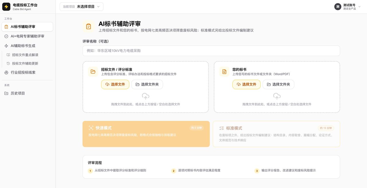 AI评标和标书辅助生成